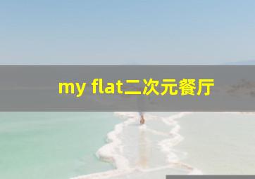 my flat二次元餐厅